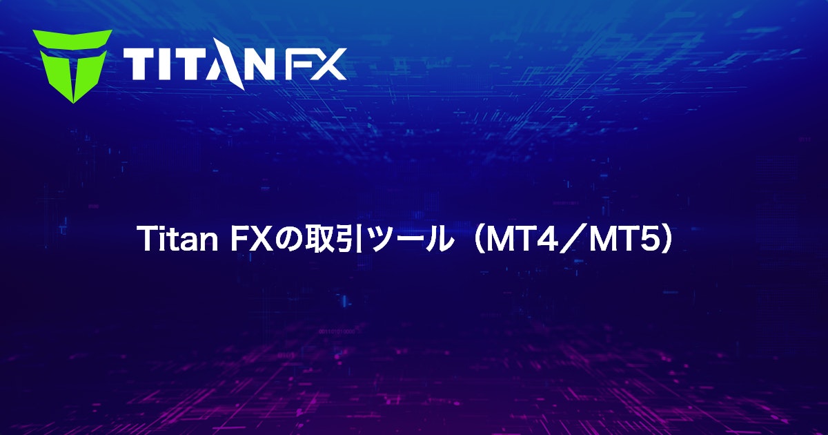 Titan FXの取引ツール（MT4/MT5）｜Titan FX（タイタン FX）